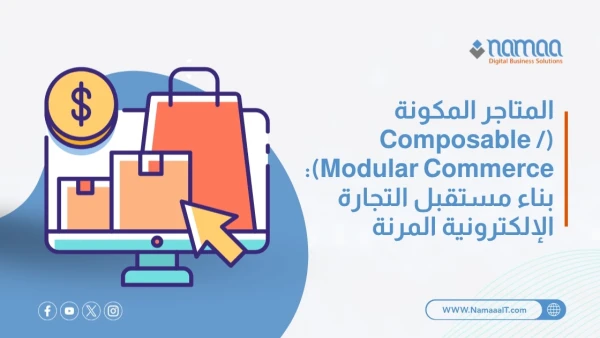 المتاجر-المكونة